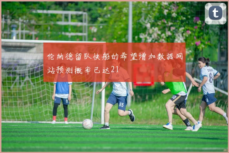 伦纳德留队快船的希望增加数据网站预测概率已达21
